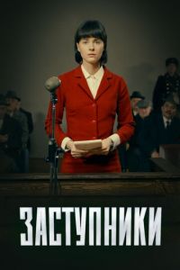 Заступники (сериал 2018)