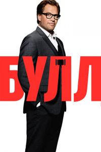 Булл (сериал 2016)