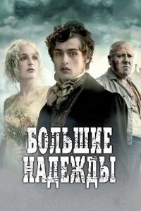 Большие надежды (сериал 2011)