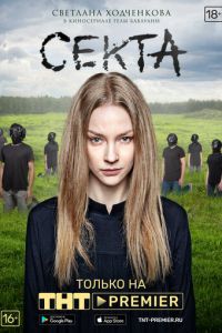 Секта (сериал 2019)