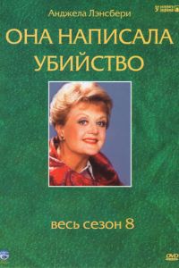 Она написала убийство (сериал 1984)