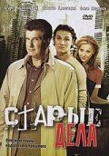 Старые дела (сериал 2006)