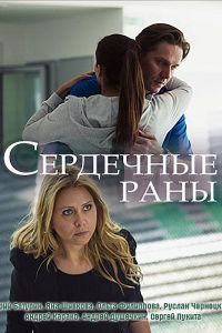 Сердечные раны (сериал 2018)