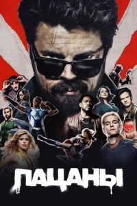 Пацаны (сериал 2019)