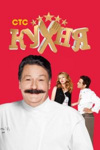 Кухня (сериал 2012)