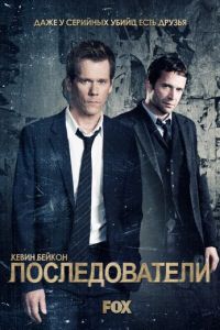 Последователи (сериал 2013)