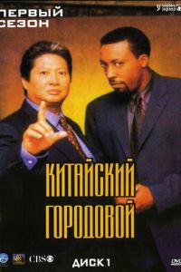 Китайский городовой (сериал 1998)