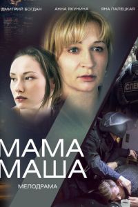 Мама Маша (фильм 2019)
