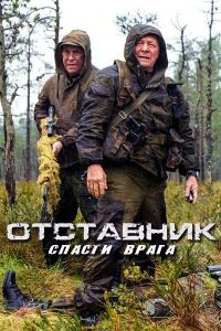 Отставник. Спасти врага (фильм 2019)