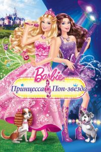 Барби: Принцесса и поп-звезда ( 2012)
