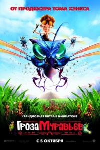 Гроза муравьев ( 2006)
