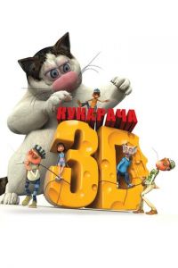 Кукарача 3D ( 2011)