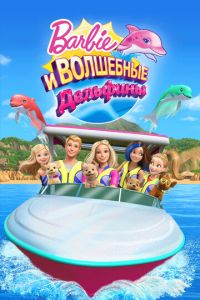 Барби: Волшебные дельфины ( 2017)