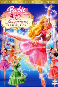 Барби: 12 танцующих принцесс ( 2006)