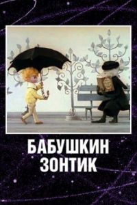 Бабушкин зонтик ( 1969)