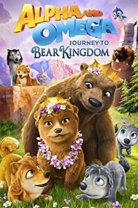 Альфа и Омега: Путешествие в медвежье королевство ( 2017)