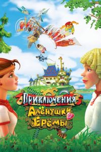 Приключения Алёнушки и Ерёмы ( 2008)