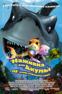 Наживка для акулы: Не очень страшное кино ( 2006)