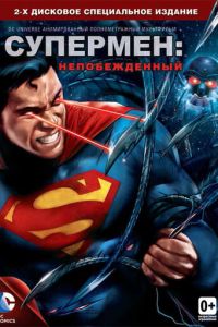 Супермен: Непобежденный ( 2013)