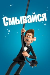 Смывайся ( 2006)