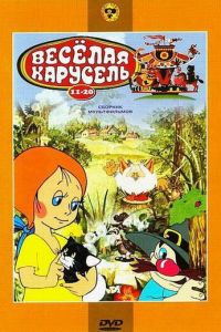 Веселая карусель № 11 ( 1980)