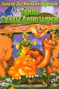 Земля до начала времен 6: Тайна Скалы Динозавров ( 1998)