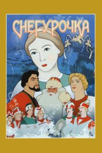 Снегурочка ( 1952)