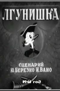 Лгунишка ( 1941)