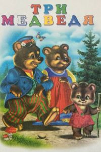 Три медведя ( 1958)