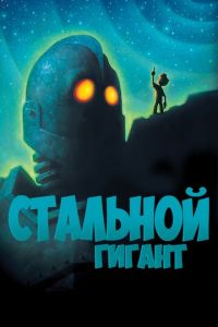 Стальной гигант ( 1999)