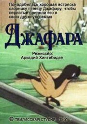 Джафара ( 1951)