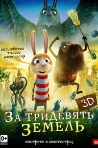 За тридевять земель ( 2014)