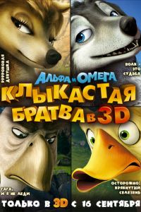 Альфа и Омега: Клыкастая братва ( 2010)