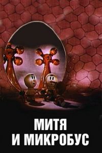 Митя и Микробус ( 1973)