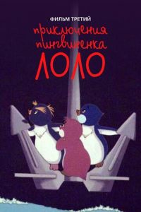 Приключения пингвиненка Лоло. Фильм третий ( 1987)
