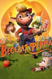 Весёлая ферма ( 2018)