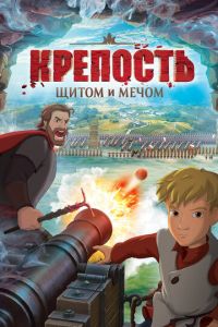 Крепость: щитом и мечом ( 2015)