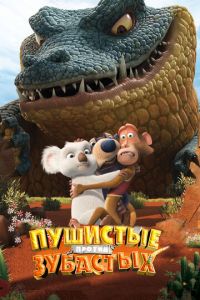 Пушистые против Зубастых 3D ( 2012)