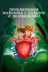 Приключения Мальчика с пальчик и Дюймовочки ( 1999)