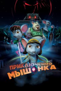 Приключения мышонка ( 2013)