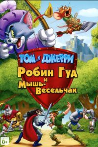 Том и Джерри: Робин Гуд и Мышь-Весельчак ( 2012)