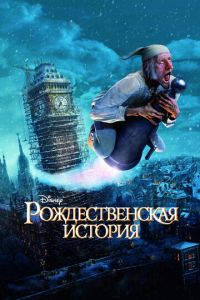 Рождественская история ( 2009)