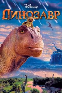 Динозавр ( 2000)