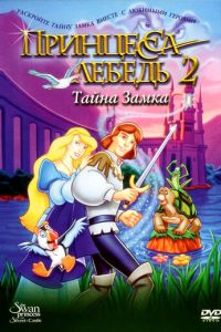 Принцесса Лебедь 2: Тайна замка ( 1997)