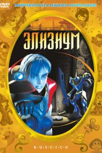 Элизиум ( 2002)