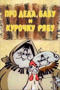 Про Деда, Бабу и Курочку Рябу ( 1982)