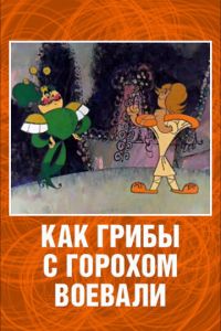 Как грибы с Горохом воевали ( 1977)