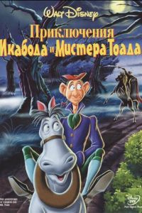 Приключения Икабода и мистера Тоада ( 1949)