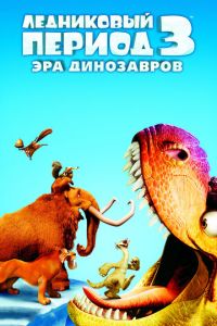 Ледниковый период 3: Эра динозавров ( 2009)