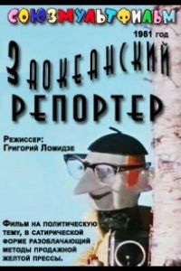 Заокеанский репортёр ( 1961)